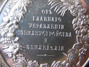 МЕДАЛЬ."ОТ ГЛАВНОГО УПРАВЛЕНИЯ ЗЕМЛЕУСТР. И ЗЕМЛЕДЕЛИЯ"