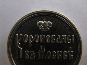 монетовидн.жетон коронация А 3
