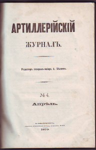 Артиллерийский журнал. 1879-1906г. 27 шт. RRR.