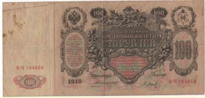 100 руб 1910 года . Коншин .2 шт