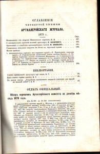 Артиллерийский журнал. 1879-1906г. 27 шт. RRR.