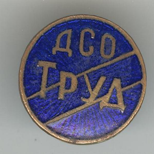ДСО Труд