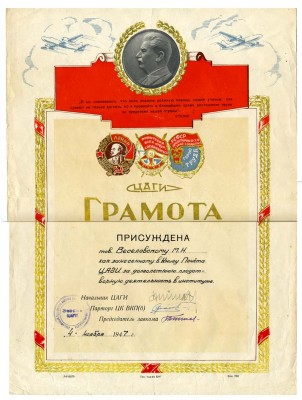 1947 г. Грамота ЦАГИ. симпатичная