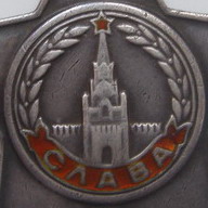 Слава 3-й ст. № 35.359