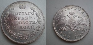 1рубль 1830г. AU-UNC