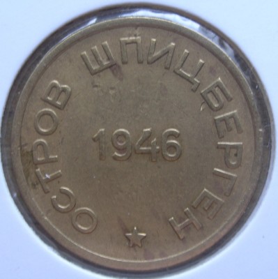 15копеек. Шпицберген 1946г.