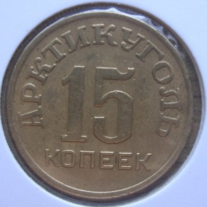 15копеек. Шпицберген 1946г.