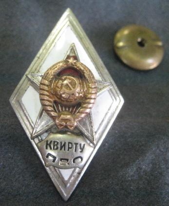 Ромб. Знак об окончании КВИРТУ ПВО