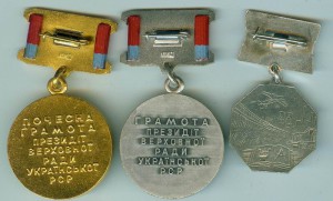 Почетная и просто грамот верх Рады УССР и Заслуж строит УССР