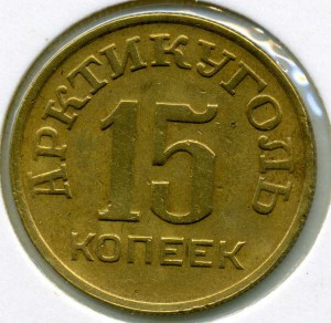 15копеек. Шпицберген 1946г.