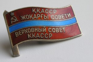 Депутат ВС ККАССР №82 пятый созыв, с доком