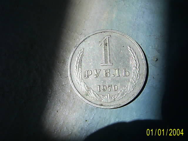 1- рубль  - 1970  года.