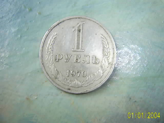 1- рубль  - 1970  года.