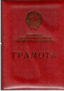 Заслуженный машиностроитель РСФСР.