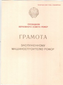 Заслуженный машиностроитель РСФСР.