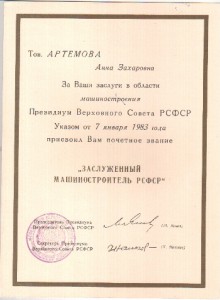 Заслуженный машиностроитель РСФСР.
