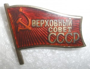 Депутат СССР