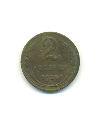 2 копейки 1925 года.