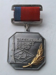 Заслуженный связист РСФСР