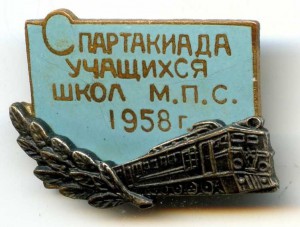 Спартакиада Учащихся М.П.С.1958год.