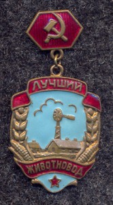 Лучший животновод с документом