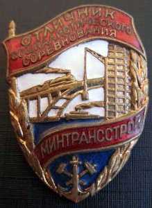 Отличник минтрансстроя