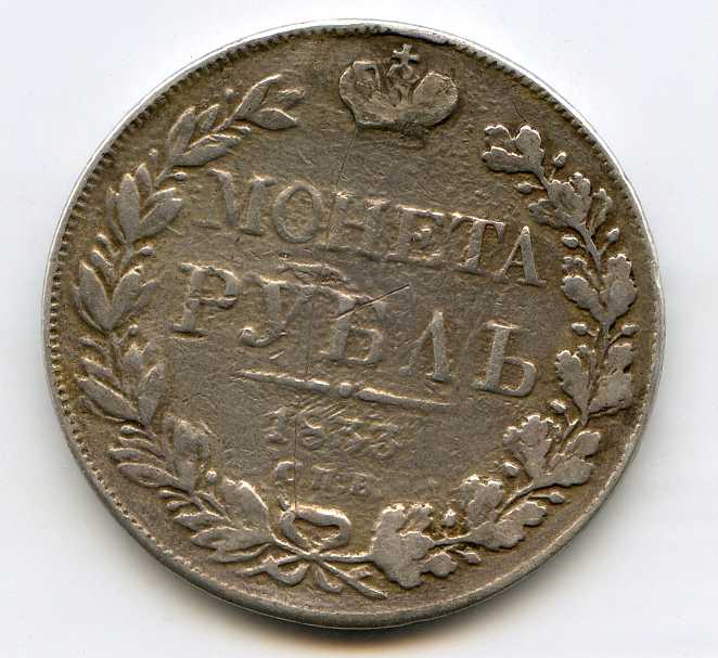 Рубль 1833 года