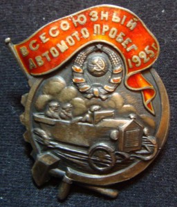 Автопробег 1925г.  RRR