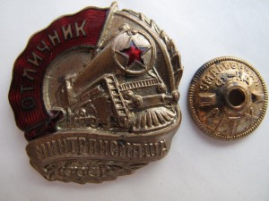 Отличник Минтрасмаша