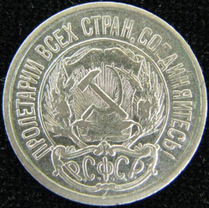 10 копеек 1921 год