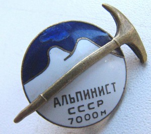 Альпинист СССР 7000м