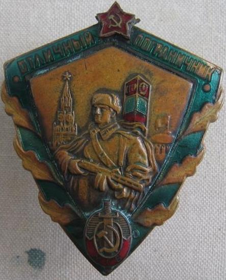 Отличный Пограничник (МГБ)