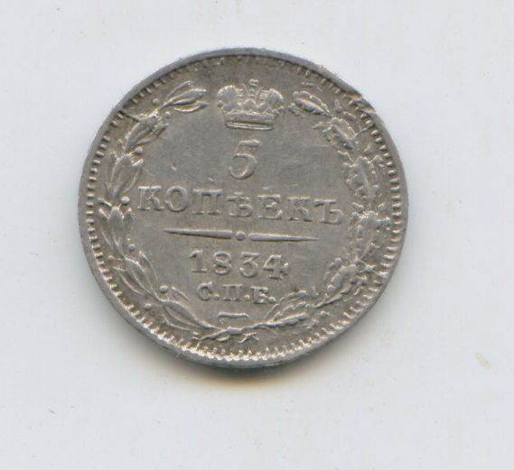 5 копеек 1834 год в качестве!