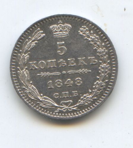 5 копеек 1848 год Люкс!