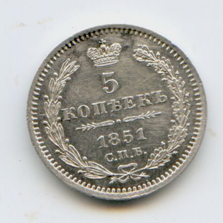 5 копеек 1851 год Супер!