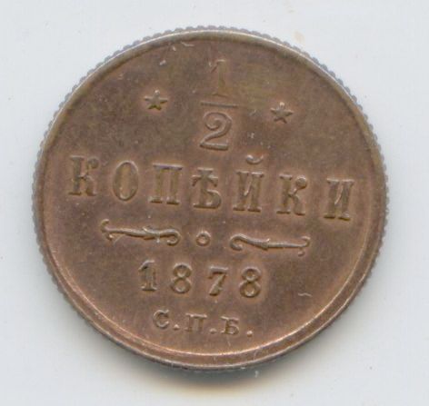 1/2 копейки 1878 год UNC