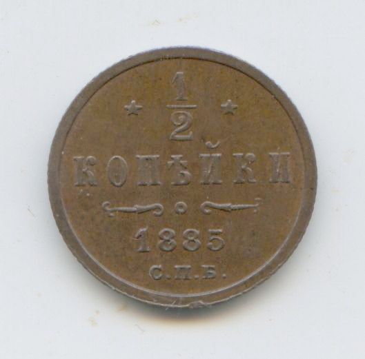 1/2 копейки 1885 год UNC