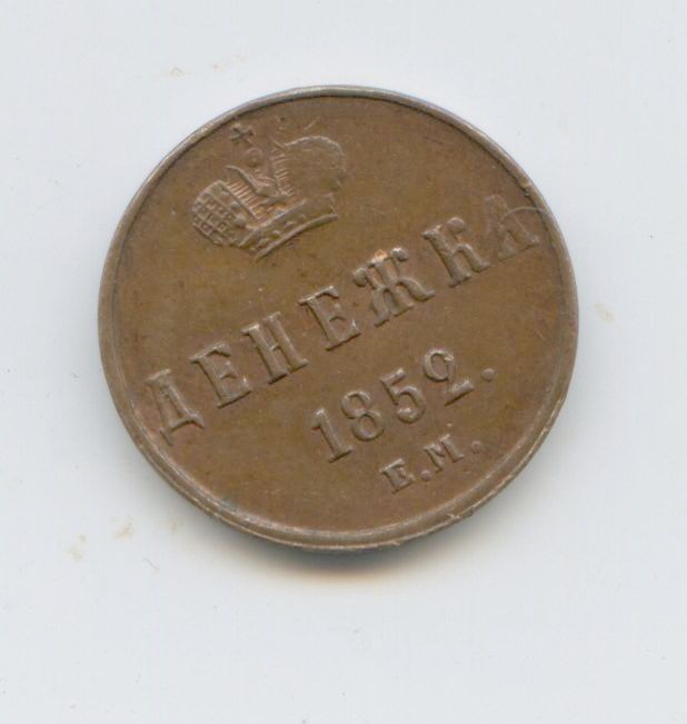 Денежка 1852 год EM UNC