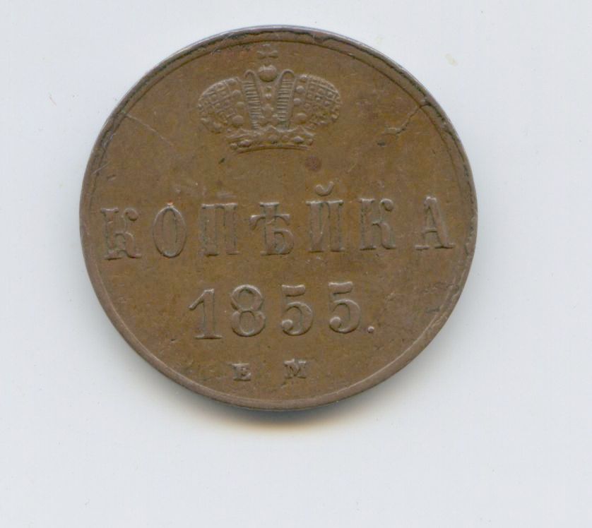 копейка 1855 год ЕМ XF+