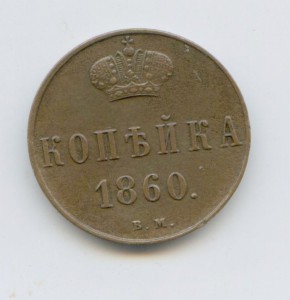 копейка 1860 год ВМ РЕДКАЯ!