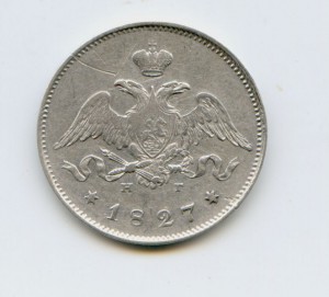 25 копеек 1827 год СПБ НГ XF