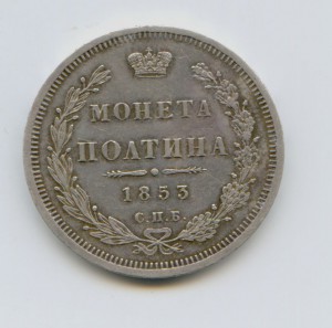 полтина 1853 год Пореже! aUNC