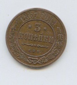 3 копейки 1867 год СПБ Редкая XF