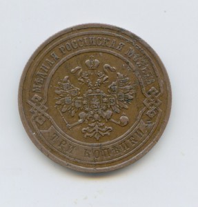 3 копейки 1867 год СПБ Редкая XF