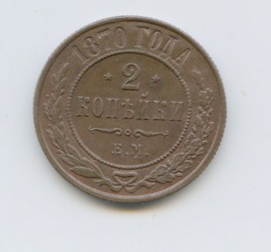 2 копейки 1870 год EM редкая XF++