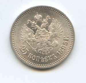 25 копеек 1895 год BU