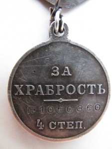 За храбрость 4 ст. №1 млн.