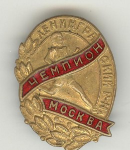 Чемпион Ленинградского района Москвы