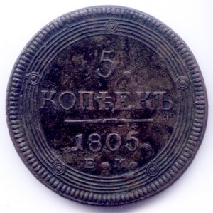 5 копеек 1805 ем