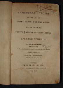 Армянская история сочиненая Моисеем Хоренским